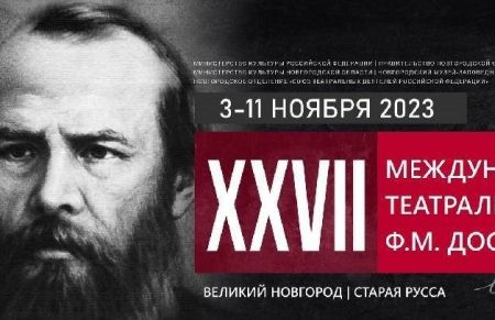 XXVII Международный театральный фестиваль Ф.М. Достоевского
