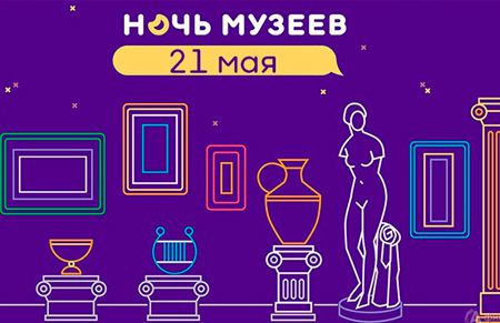 НОЧЬ МУЗЕЕВ 2022 в Новгородском музее