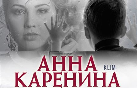  Cпектакль «Анна Каренина» по пьесе Клима в театре драмы