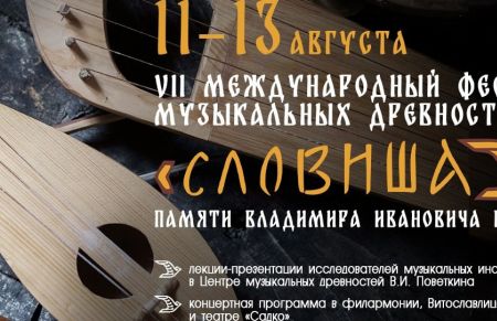 Фестиваль «Словиша» в Великом Новгороде 11-13 августа 2023