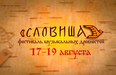 Фестиваль музыкальных древностей «СЛОВИША»