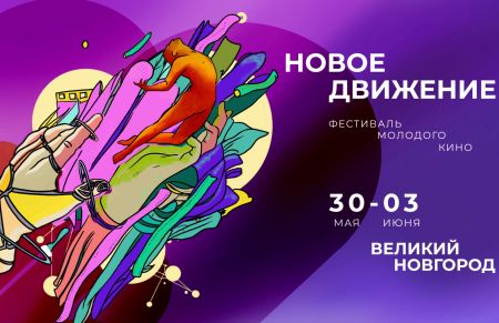 I российский фестиваль молодого кино «Новое движение» в Великом Новгороде с 30 мая по 3 июня 