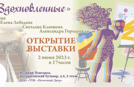 Открытие выставки новгородских художников в Арт-пространстве «Бульвар» 