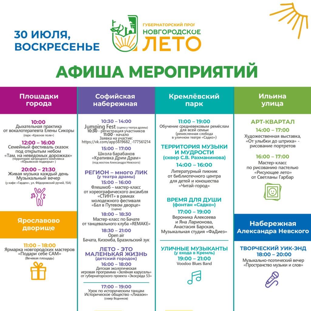 Афиша мероприятий 30 июля в Великом Новгороде