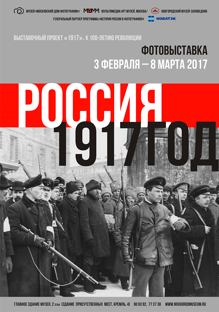 Выставка «Россия. 1917 год»