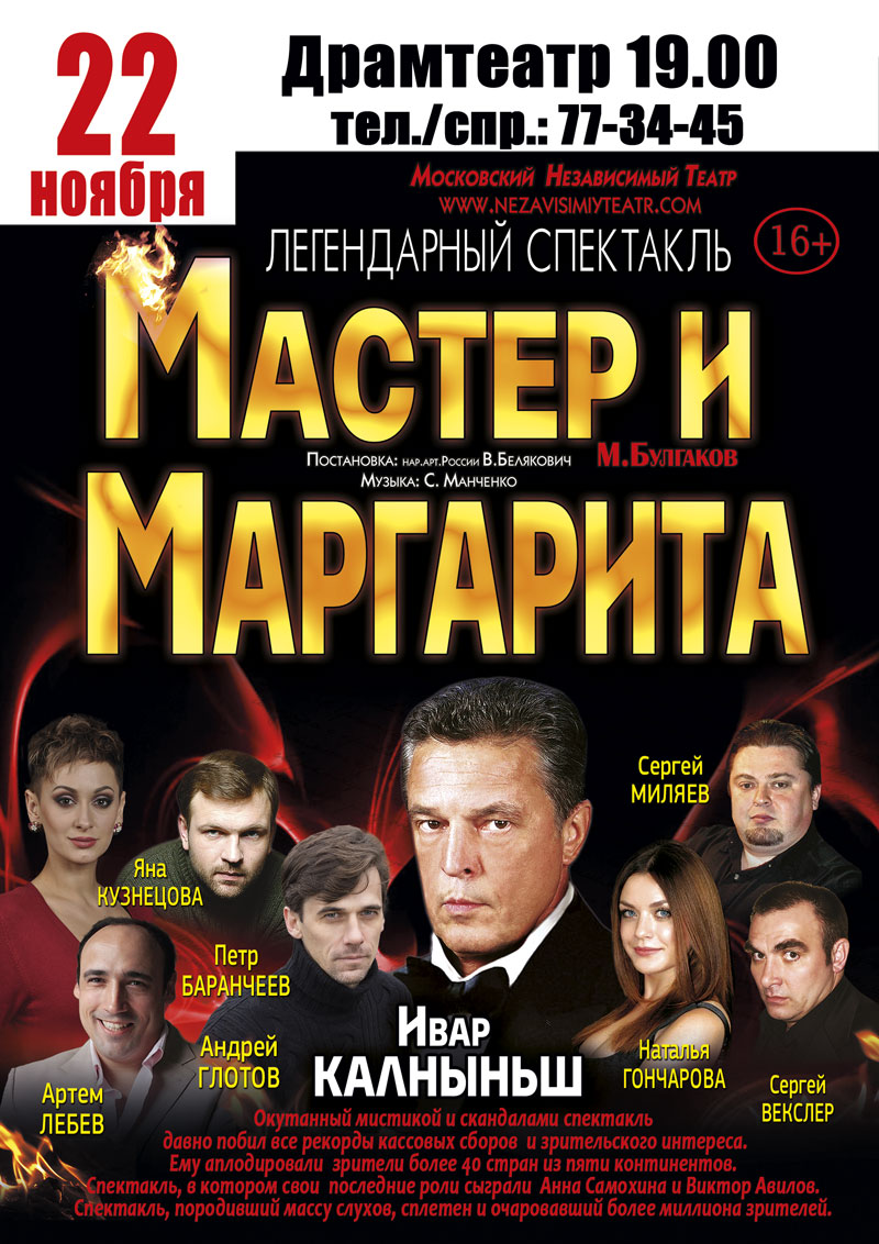 Спектакль «Мастер и Маргарита»